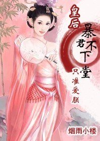 《暴君不下堂:只准爱朕!》