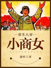 《重生八零小商女》