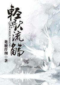 《轻歌流觞》