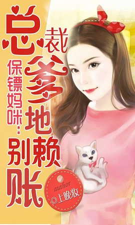 保镖妈咪:总裁爹地别赖账