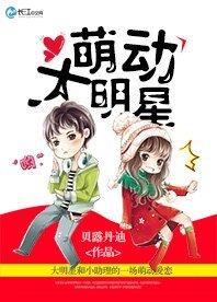 《萌动大明星》