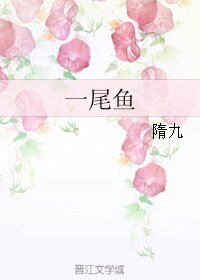 《一尾魚》
