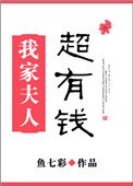 《我家夫人超有钱》