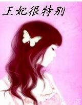 妃常诱人:王妃,很特别