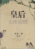 《皇后無所畏懼》
