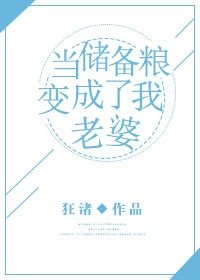 當儲備糧變成了我老婆