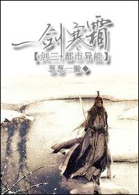 (剑三+都市异能同人)一剑寒霜