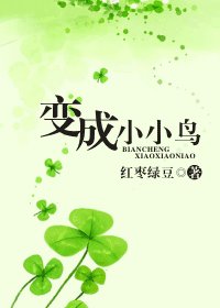 《變成小小鳥》