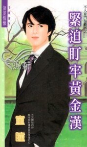 紧迫盯牢黄金汉(不入豪门很难活之二)