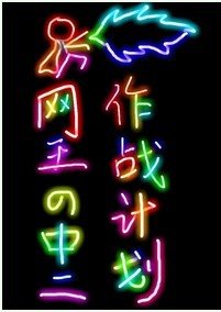 (网王同人)中二作战计划