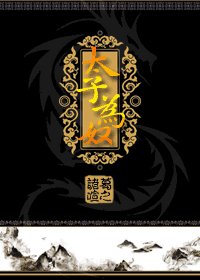 《太子为奴》