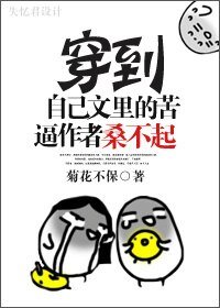 穿到自己文裏的苦逼作者桑不起!!