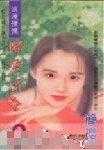 降爱密令(爱上城市猎人系列之二)