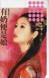 有奶便是娘(母凭子贵系列之一)