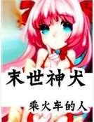 《末世神犬》