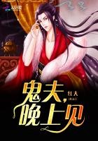 《鬼夫,晚上见》