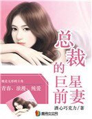 《总裁的巨星前妻》