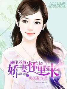 《睡住不放:娇妻怀里来》