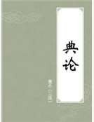《典论》