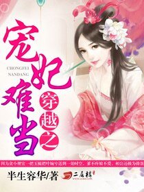 《穿越之宠妃难当》