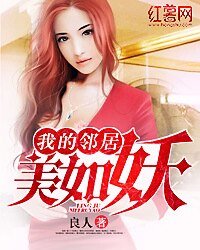 《我的邻居美如妖》