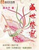 《盛世荣宠》