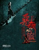 《恶灵之旅》