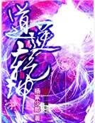 道逆乾坤