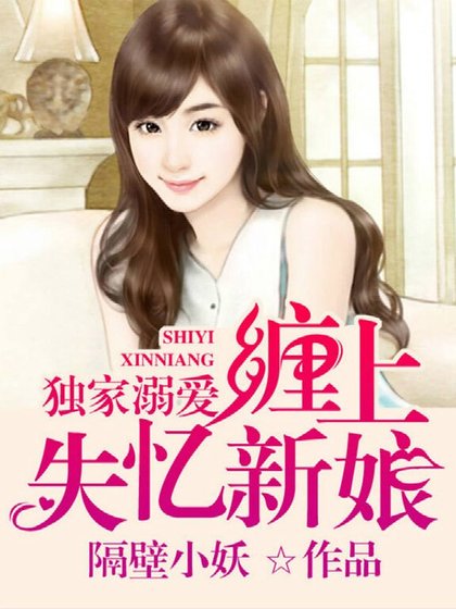 獨家溺愛,纏上失憶新娘