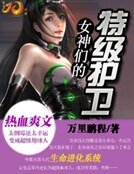 《女神们的特级护卫》