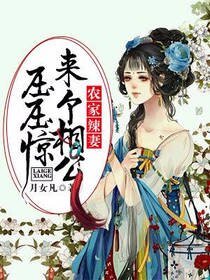 农家辣妻:来个相公压压惊