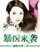 《暴医来袭》