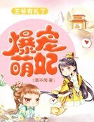 《爆宠萌妃:王爷有礼了》