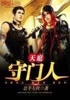 《天庭守门人》