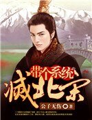 《带个系统灭北宋》