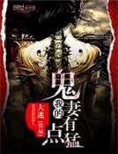 我的鬼妻有点猛