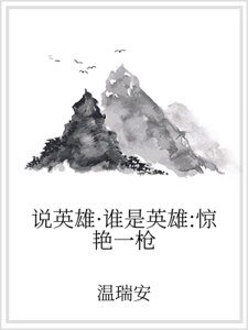《说英雄·谁是英雄:惊艳一枪》