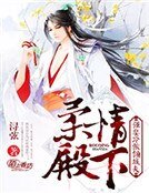 《柔情殿下,强娶冷傲倾城夫》