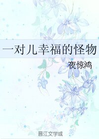 《一对儿幸福的怪物》
