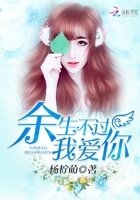 余生不过我爱你(精装)