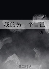 《我的另一个自己》