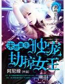 《末世重生之独宠劫掠女王》