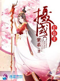 摄国长公主