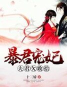 《暴君宠妃:夫君欠收拾》