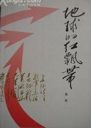 《地球的红飘带(出书版)》