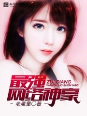 《最强网络神豪》