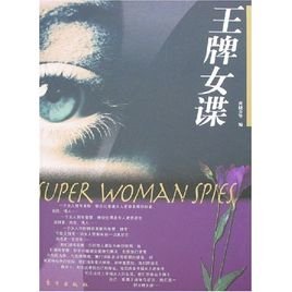 《王牌女谍》