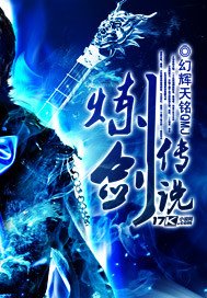《炼剑传说》