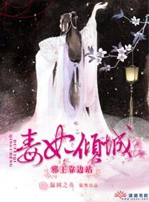 《毒妃傾城:邪王靠邊站》