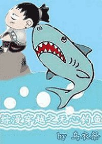 《(综漫)穿越之无心钓鱼》